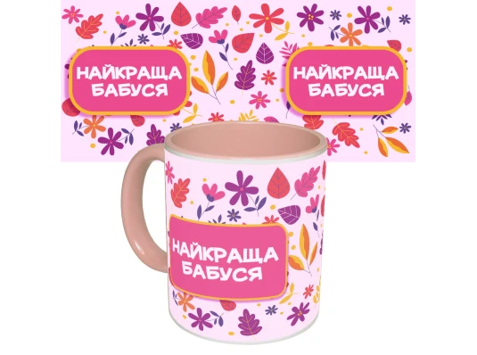 Чашка с принтом 64405 Найкраща Бабуся (укр.) (розовая) купить в интернет магазине подарков ПраздникШоп
