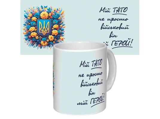 Чашка с принтом 64307 Мій Тато не просто військовий, він мій Герой (белая) купить в интернет магазине подарков ПраздникШоп