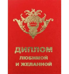 Диплом-прикол "Любимой и желанной" купить в интернет магазине подарков ПраздникШоп