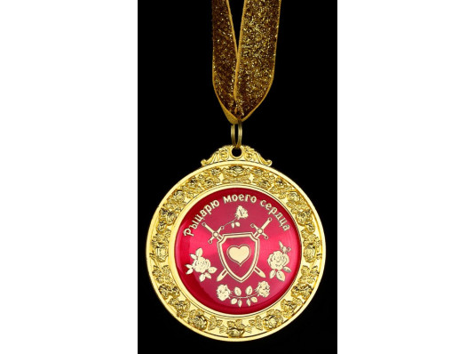 Медаль deluxe "Рыцарь моего сердца" купить в интернет магазине подарков ПраздникШоп