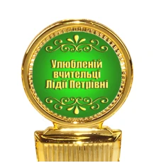 Индивидуальная печать №2 надписи на Статуэтках зеленая (max 50 символов) купить в интернет магазине подарков ПраздникШоп