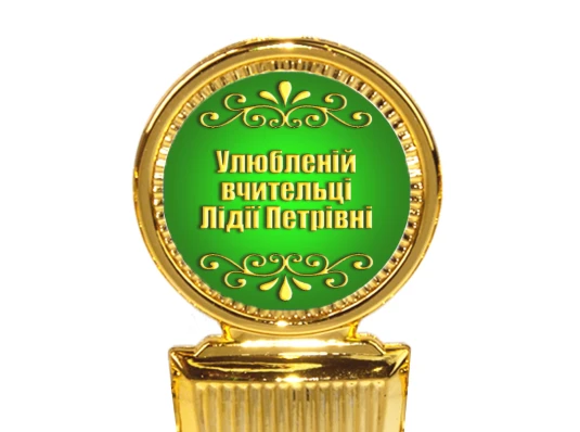 Индивидуальная печать №2 надписи на Статуэтках зеленая (max 50 символов) купить в интернет магазине подарков ПраздникШоп