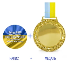 Индивидуальная печать №14 надписи на Медали подарочной флаг (max 70 символов) купить в интернет магазине подарков ПраздникШоп