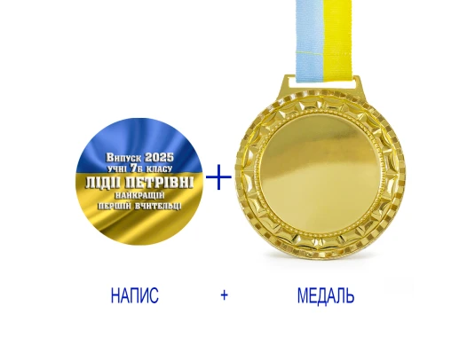 Индивидуальная печать №14 надписи на Медали подарочной флаг (max 70 символов) купить в интернет магазине подарков ПраздникШоп