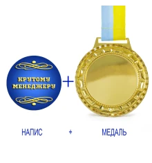 Индивидуальная печать №13 надписи на Медали подарочной синяя (max 35 символов) купить в интернет магазине подарков ПраздникШоп