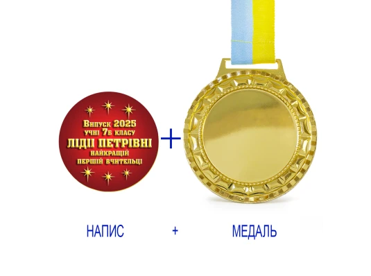 Индивидуальная печать №12 надписи на Медали подарочной красная (max 70 символов) купить в интернет магазине подарков ПраздникШоп