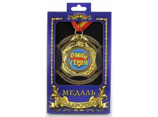 Медаль "Отец-герой" купить в интернет магазине подарков ПраздникШоп