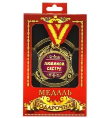 Медаль "Любимой сестре" купить в интернет магазине подарков ПраздникШоп