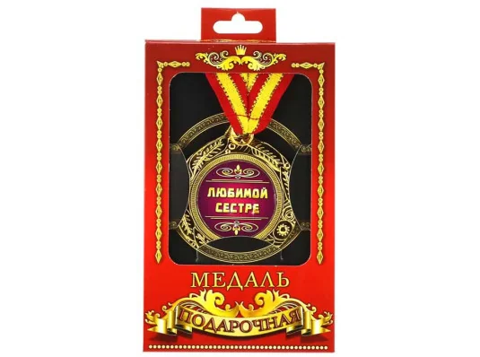 Медаль "Улюбленою сестрі" купить в интернет магазине подарков ПраздникШоп