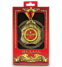 Медаль "Спасибо" купить в интернет магазине подарков ПраздникШоп