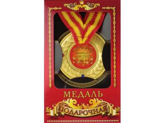 Медаль "Любимой крестной" купить в интернет магазине подарков ПраздникШоп