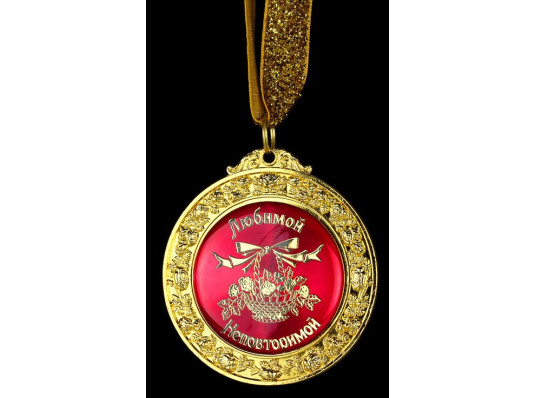 Медаль deluxe "Любимой и неповторимой" купить в интернет магазине подарков ПраздникШоп