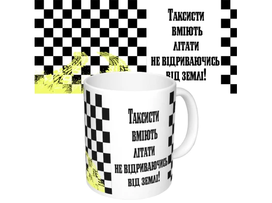 Чашка с принтом 65294 Таксисти вміють літати купить в интернет магазине подарков ПраздникШоп