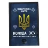 Гральні карти пластикові «Колода ЗСУ»