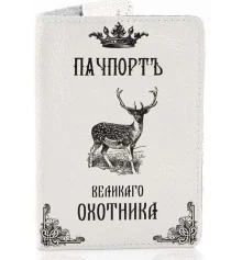 Шкіряна обкладинка на паспорт Великого Мисливця купить в интернет магазине подарков ПраздникШоп