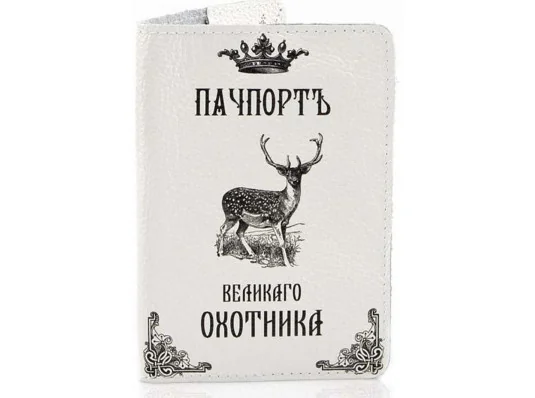 Кожаная обложка на паспорт Великого Охотника купить в интернет магазине подарков ПраздникШоп