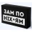 Шоколад "Зам по ніхуям" купить в интернет магазине подарков ПраздникШоп