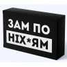 Шоколад "Зам по ніхуям"