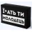 Шоколад "Їбать ти молодець" купить в интернет магазине подарков ПраздникШоп