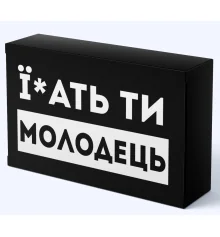Шоколад "Їбать ти молодець" купить в интернет магазине подарков ПраздникШоп
