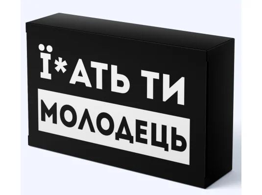 Шоколад "Їбать ти молодець" купить в интернет магазине подарков ПраздникШоп