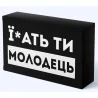 Шоколад "Їбать ти молодець"