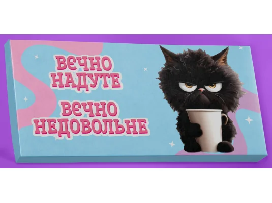 Шоколад "Вєчно надуте" купить в интернет магазине подарков ПраздникШоп