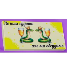 Шоколад "Не нам судити" купить в интернет магазине подарков ПраздникШоп