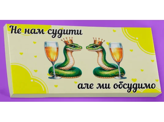 Шоколад "Не нам судити" купить в интернет магазине подарков ПраздникШоп