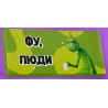 Шоколад "Фу, люди"