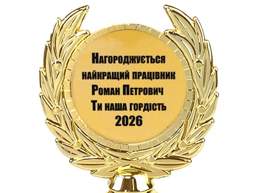 Индивидуальная печать №22 надписи на Статуэтках золотая (max 65 символов) купить в интернет магазине подарков ПраздникШоп