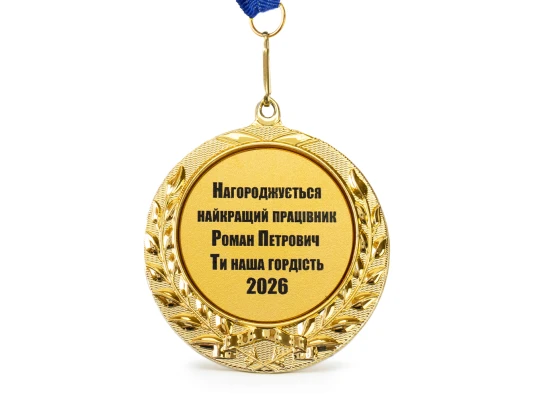 Индивидуальная печать №15 надписи на Медали подарочной золотая (max 65 символов) купить в интернет магазине подарков ПраздникШоп