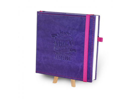 Кук-бук для записи рецептов в обложке "Фиолетовый" купить в интернет магазине подарков ПраздникШоп