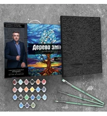 Картина по номерам "Дерево перемен" проективная картина. Сюжет № 2 размером 40х50 см (AH1084) купить в интернет магазине подарков ПраздникШоп