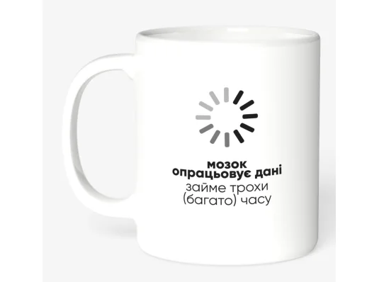 Чашка "Мозок опрацьовує" купить в интернет магазине подарков ПраздникШоп