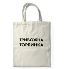 Еко-сумка "Тривожна торбинка" купить в интернет магазине подарков ПраздникШоп
