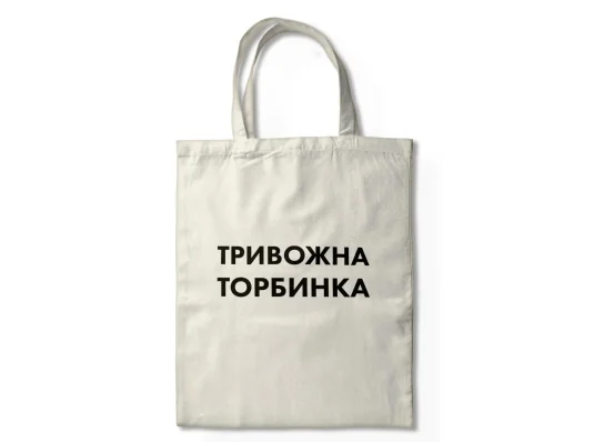Еко-сумка "Тривожна торбинка" купить в интернет магазине подарков ПраздникШоп