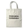 Еко-сумка "Тривожна торбинка"