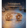 Тензорний гармонізатор «Спіраль Гармонії» кручений (6×3 см), мідь марки М-1 (2 мм)