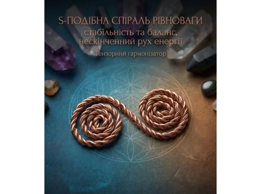 Тензорная спираль«Энергетического баланса» витая (6×3 см) купить в интернет магазине подарков ПраздникШоп