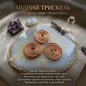 Тензорний «Тріскель» рівний (6.5×6 см), мідь марки М-1, (2 мм)