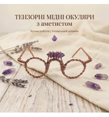 Тензорные медные очки с аметистом купить в интернет магазине подарков ПраздникШоп