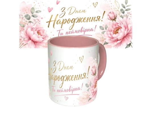 Чашка с принтом 64171 З Днем Народження Ти неймовірна ! (розовая) купить в интернет магазине подарков ПраздникШоп