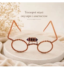 Тензорные медные очки с аметистом (12×14×7 см) купить в интернет магазине подарков ПраздникШоп