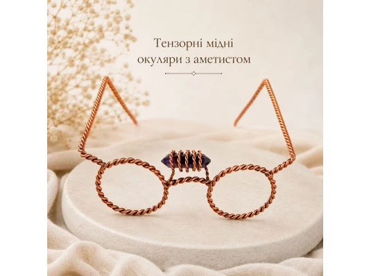 Тензорные медные очки с аметистом (12×14×7 см) купить в интернет магазине подарков ПраздникШоп