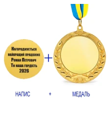 Индивидуальная печать №15 надписи на Медали подарочной золотая (max 65 символов) купить в интернет магазине подарков ПраздникШоп