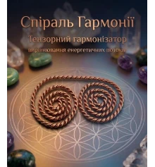 Тензорный гармонизатор «Спираль Гармонии» витый (6×3 см), медь марки М-1 (2 мм) купить в интернет магазине подарков ПраздникШоп