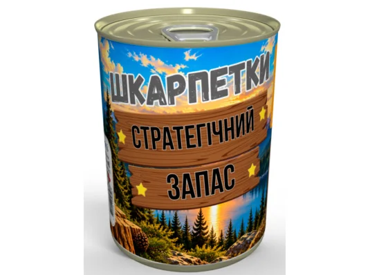 Консервированные носки "Стратегический запас" купить в интернет магазине подарков ПраздникШоп