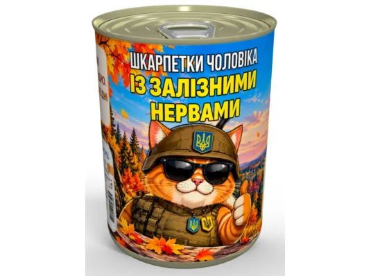 Консервированные носки "Мужчины с железными нервами" купить в интернет магазине подарков ПраздникШоп