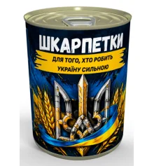 Консервированные носки "Носки для того, кто делает Украину сильной" купить в интернет магазине подарков ПраздникШоп
